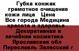 Губка конжак - грамотное очищение кожи лица › Цена ­ 840 - Все города Медицина, красота и здоровье » Декоративная и лечебная косметика   . Ярославская обл.,Переславль-Залесский г.